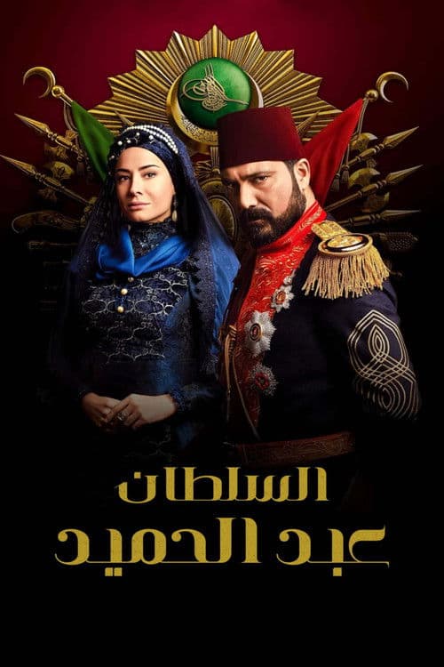 السلطان عبد الحميد