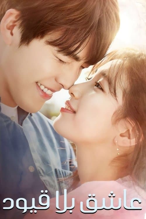 عاشق بلا قيود