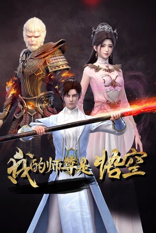 我的师尊是悟空