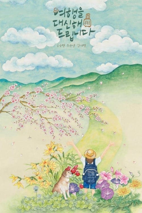 رحلتي الجميلة