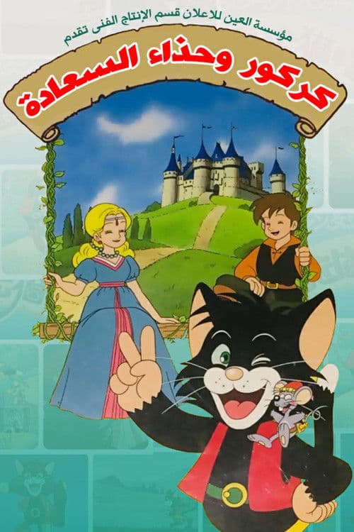 كركور وحذاء السعادة