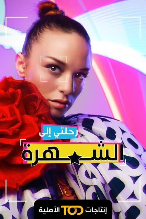 رحلتي إلى الشهرة