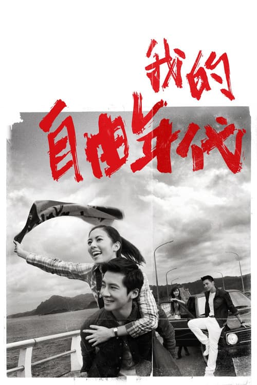 我的自由年代
