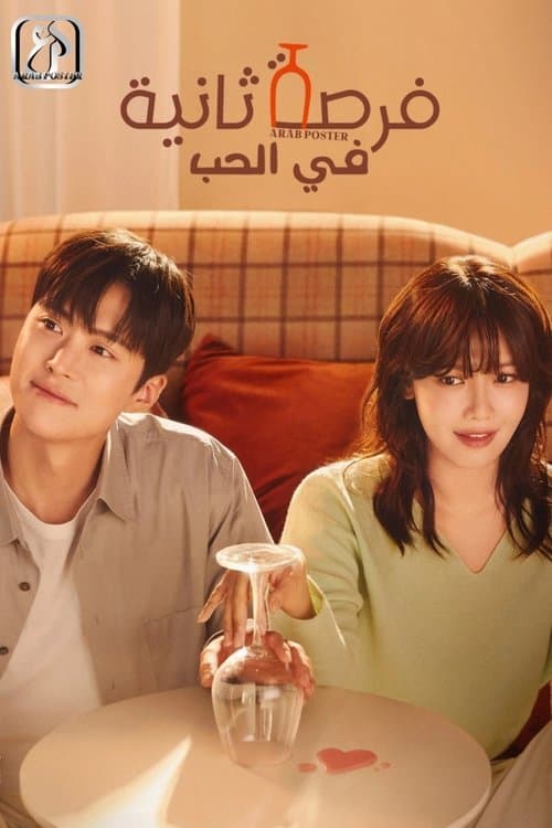 فرصة ثانية للحب