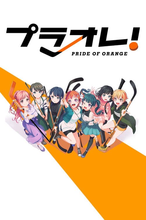 プラオレ!~PRIDE OF ORANGE~