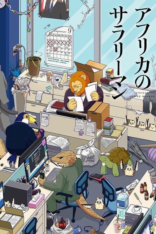 アフリカのサラリーマン