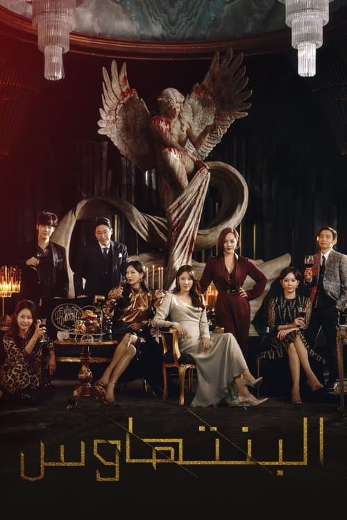 شقة البنتهاوس: حرب في الحياة