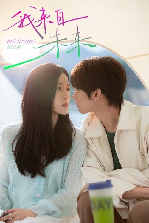 عاشق المستقبل