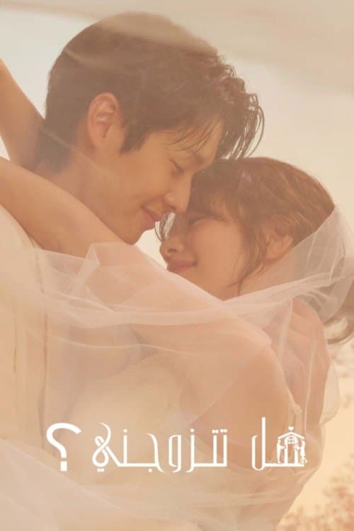 هل تتزوجني؟