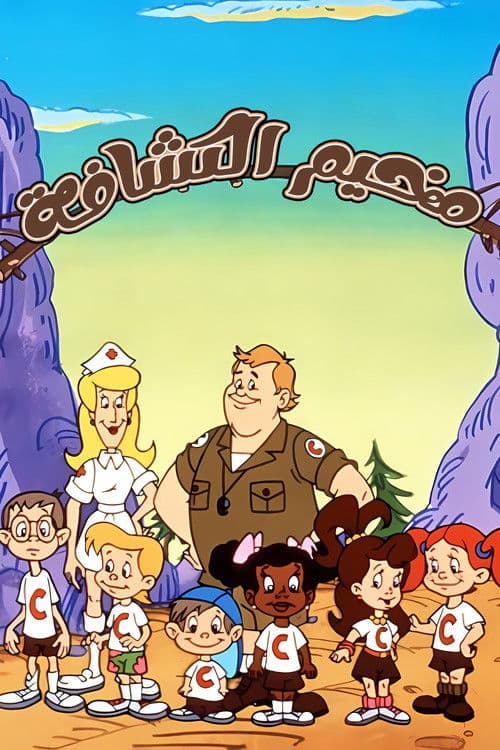 مخيم الكشافة