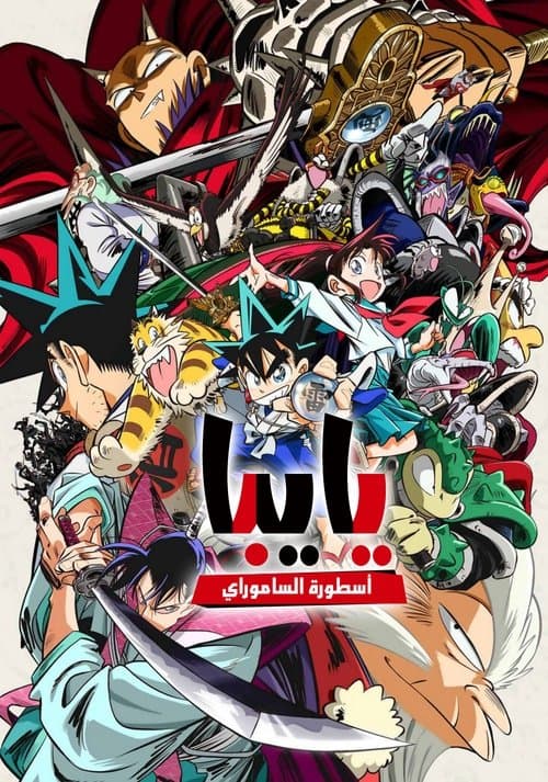 يايبا: أسطورة الساموراي