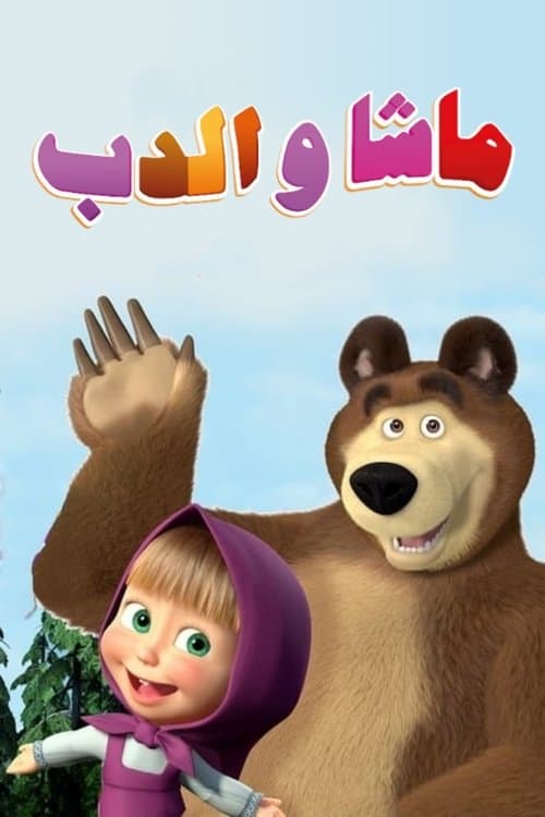 ماشا و الدب