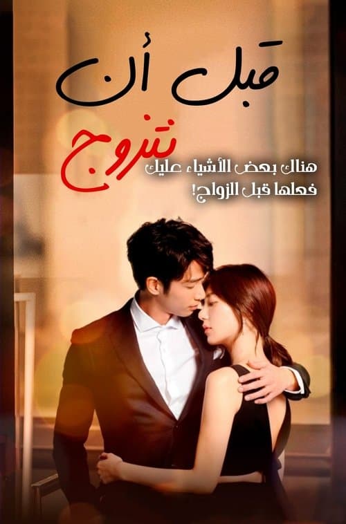 قبل ان نتزوج