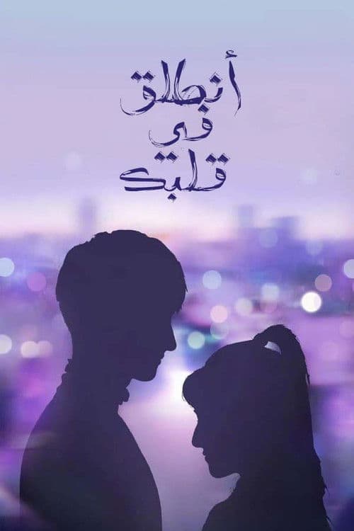 انطلق في قلبك