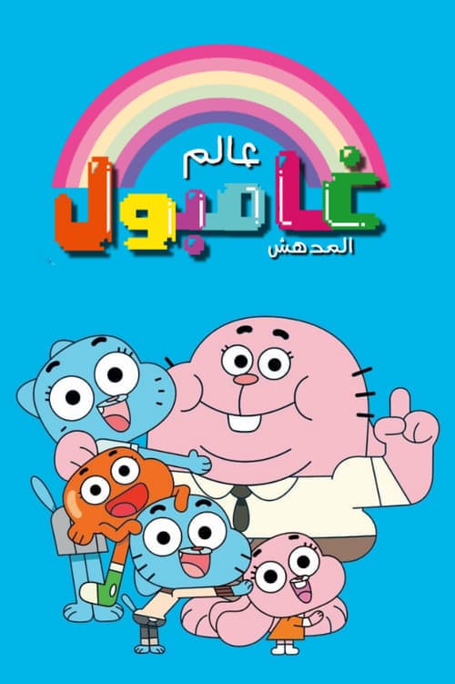 عالم غامبول المدهش