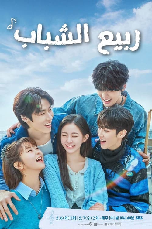 ربيع الشباب