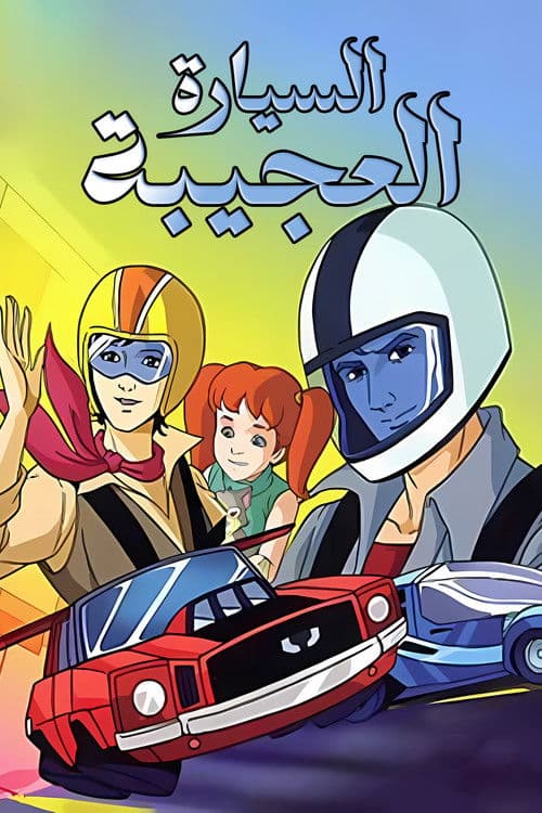 السيارة العجيبة