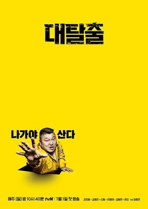 대탈출