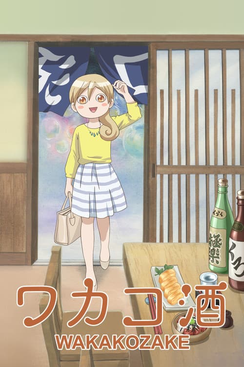 ワカコ酒