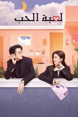 فقط من أجل الحب