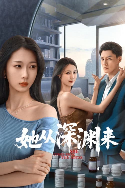 她从深渊来