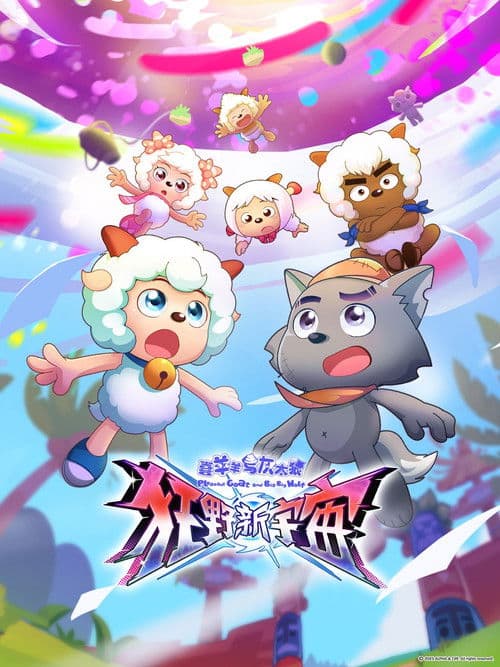喜羊羊与灰太狼之狂野新宇宙
