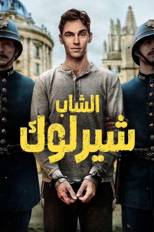 الشاب شيرلوك