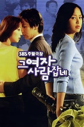 그 여자 사람잡네