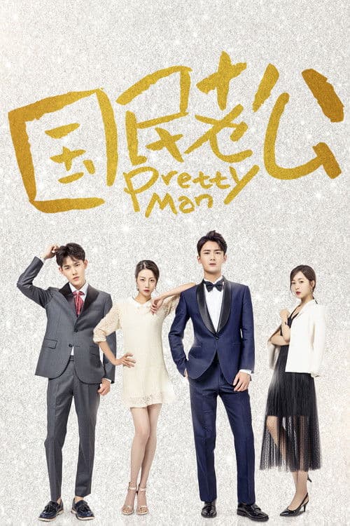 الرجل الجميل