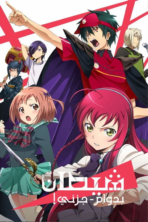 はたらく魔王さま！