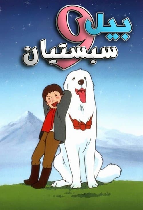 بيل وسبستيان