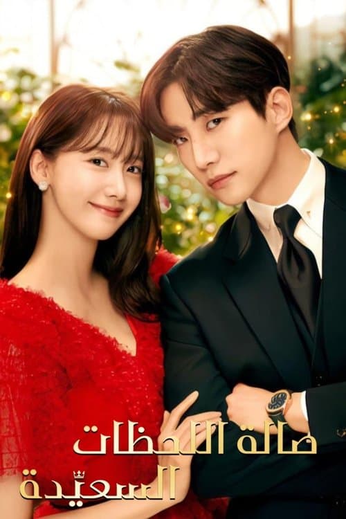 أراضي الملك - صالة اللحظات السعيدة