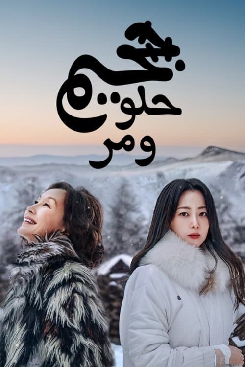 الجحيم الحلو المر