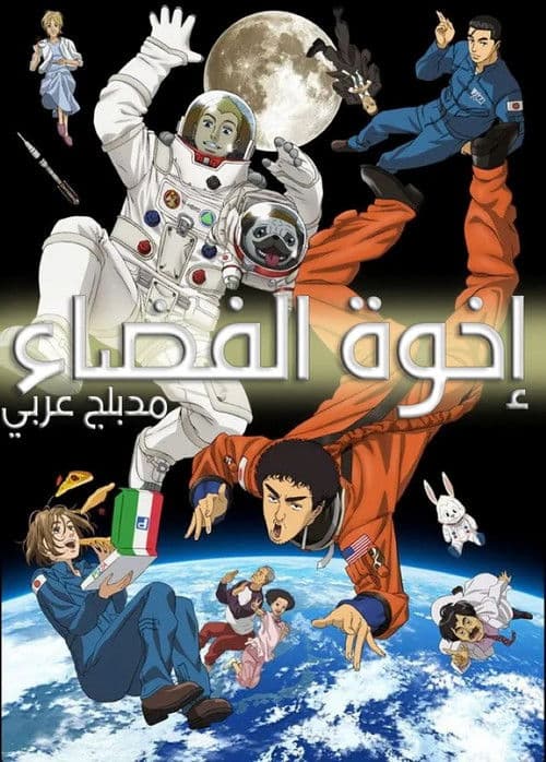 إخوة الفضاء