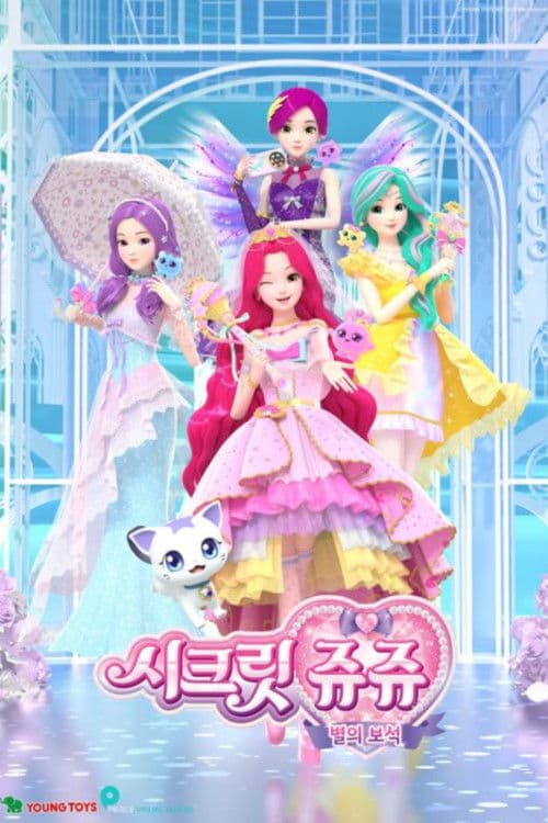 시크릿 쥬쥬 별의 보석