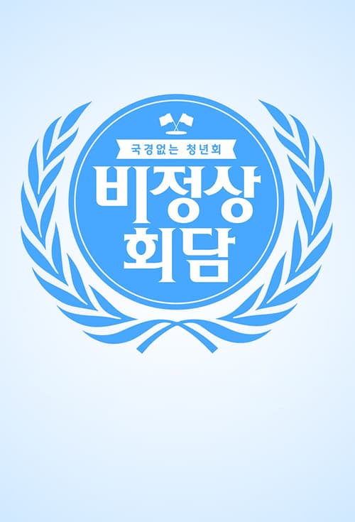 비정상회담