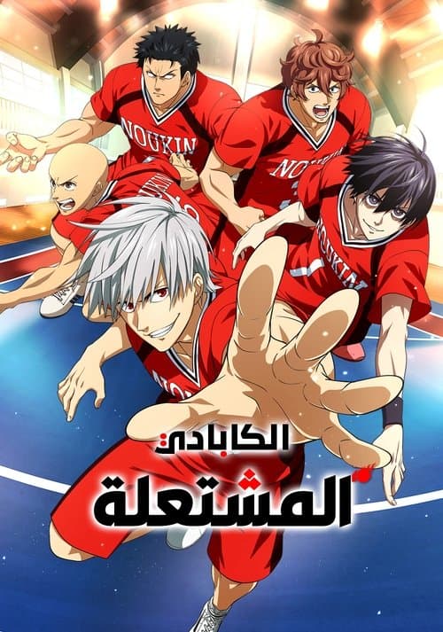 الكابادي المشتعلة