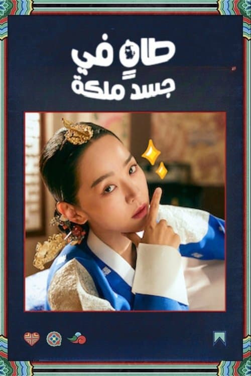 طاهٍ في جسد ملكة