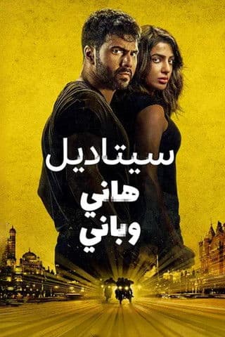 سيتاديل - هاني وباني