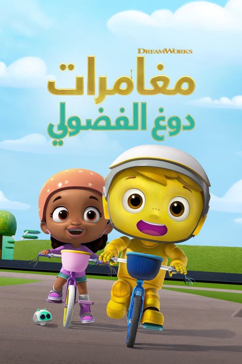 مغامرات دوغ الفضولي