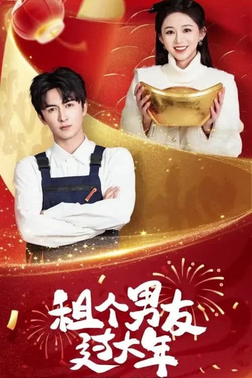 租个男友过大年