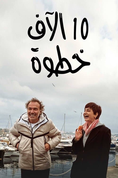 10 آلاف خطوة