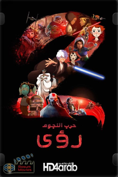 حرب النجوم : رؤى