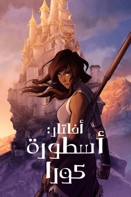 أفاتار: أسطورة كورا