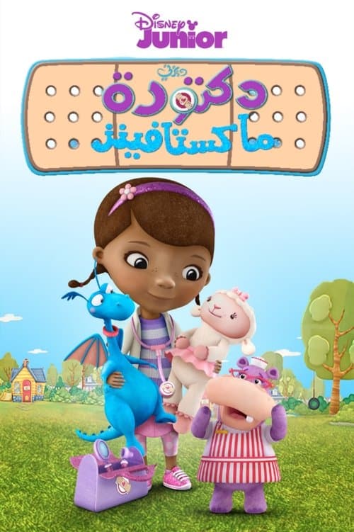 الدكتورة ماكستافينز