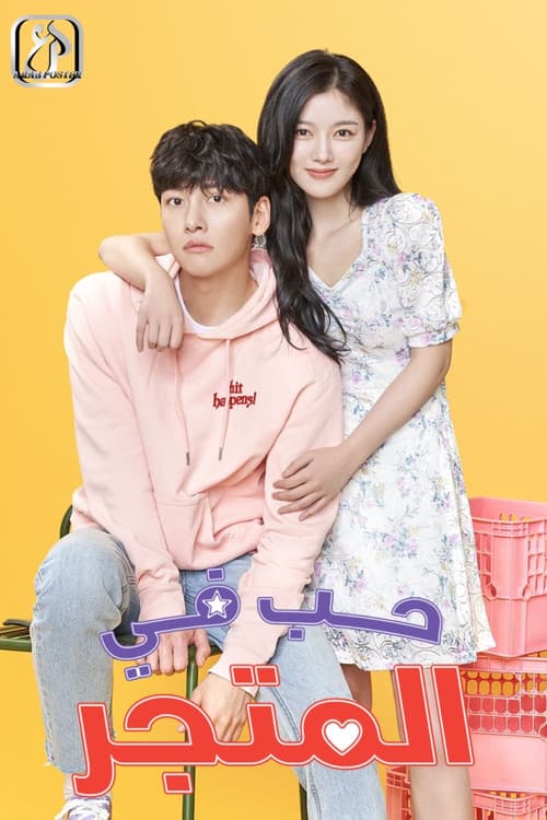 حب في المتجر