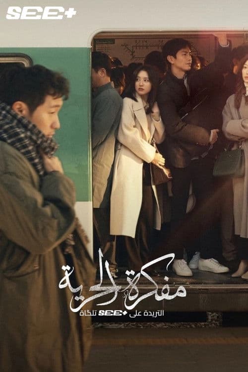 مفكّرة الحرية