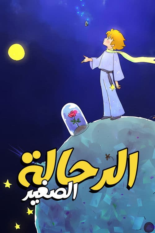 الرحالة الصغير
