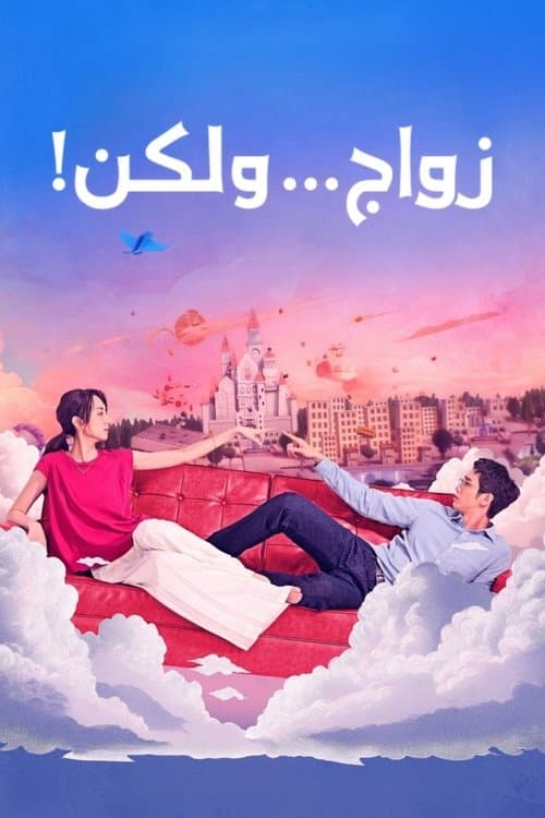 زواج... ولكن!