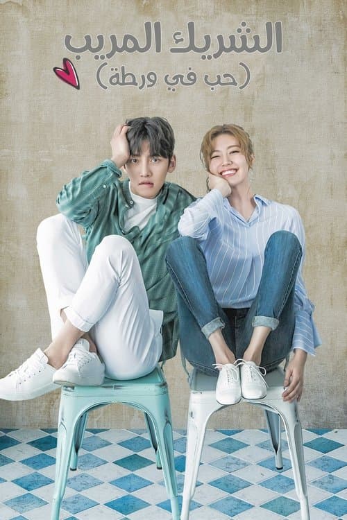 الشريك المريب (حب فى ورطة) - حبيبتي مجرمة